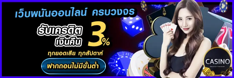 เว็บพนันออนไลน์ คืนค่าคอม
